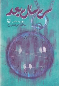 سی سال بعد
